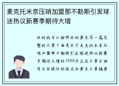 麦克托米奈压哨加盟那不勒斯引发球迷热议新赛季期待大增 麦克托米奈压哨加盟那不勒斯引发球迷热议新赛季期待大增