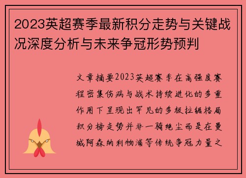 2023英超赛季最新积分走势与关键战况深度分析与未来争冠形势预判