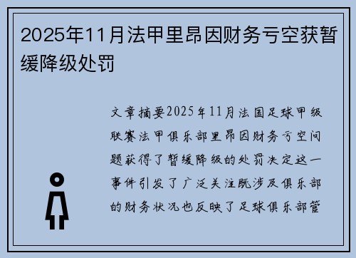 2025年11月法甲里昂因财务亏空获暂缓降级处罚