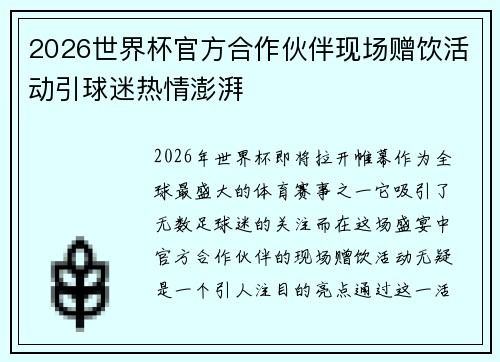 2026世界杯官方合作伙伴现场赠饮活动引球迷热情澎湃