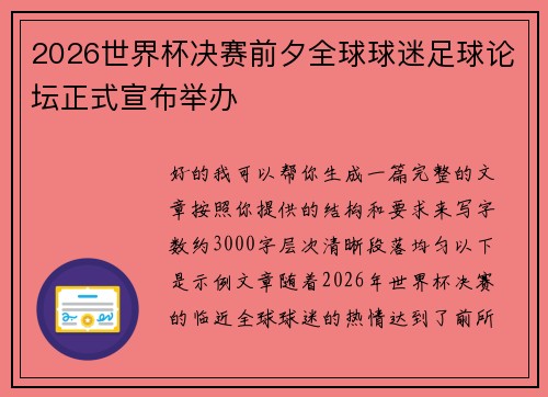 2026世界杯决赛前夕全球球迷足球论坛正式宣布举办