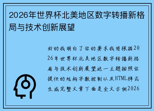 2026年世界杯北美地区数字转播新格局与技术创新展望 2026年世界杯北美地区数字转播新格局与技术创新展望