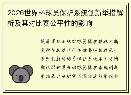2026世界杯球员保护系统创新举措解析及其对比赛公平性的影响