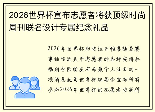 2026世界杯宣布志愿者将获顶级时尚周刊联名设计专属纪念礼品