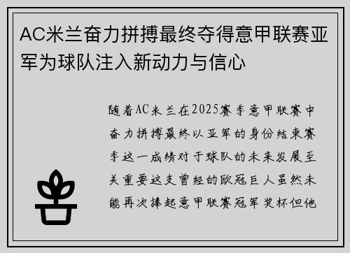 AC米兰奋力拼搏最终夺得意甲联赛亚军为球队注入新动力与信心 AC米兰奋力拼搏最终夺得意甲联赛亚军为球队注入新动力与信心