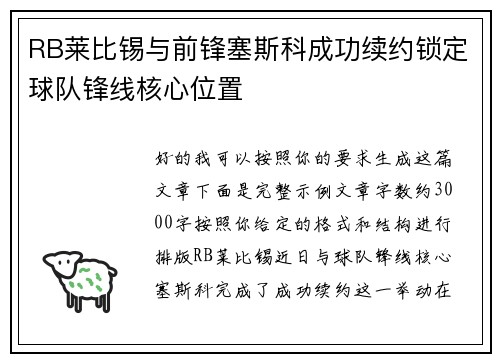 RB莱比锡与前锋塞斯科成功续约锁定球队锋线核心位置 RB莱比锡与前锋塞斯科成功续约锁定球队锋线核心位置