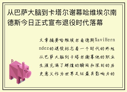 从巴萨大脑到卡塔尔谢幕哈维埃尔南德斯今日正式宣布退役时代落幕 从巴萨大脑到卡塔尔谢幕哈维埃尔南德斯今日正式宣布退役时代落幕