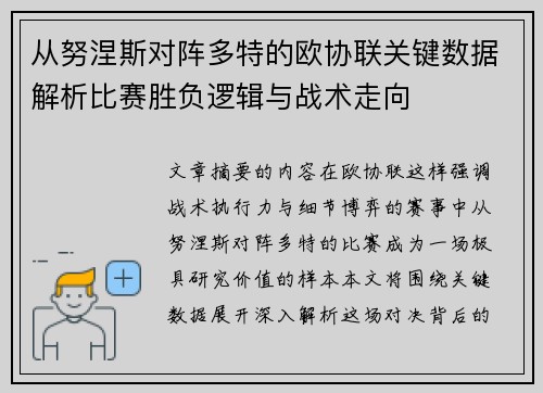 从努涅斯对阵多特的欧协联关键数据解析比赛胜负逻辑与战术走向 从努涅斯对阵多特的欧协联关键数据解析比赛胜负逻辑与战术走向
