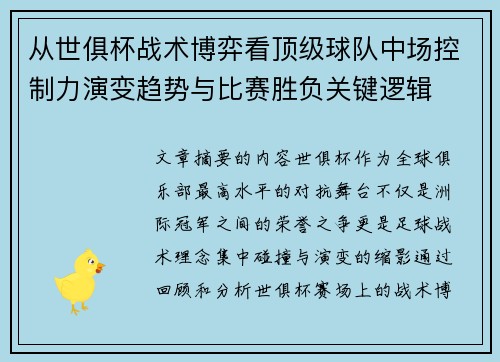 从世俱杯战术博弈看顶级球队中场控制力演变趋势与比赛胜负关键逻辑 从世俱杯战术博弈看顶级球队中场控制力演变趋势与比赛胜负关键逻辑