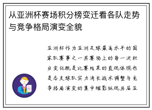从亚洲杯赛场积分榜变迁看各队走势与竞争格局演变全貌