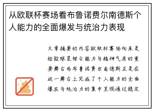 从欧联杯赛场看布鲁诺费尔南德斯个人能力的全面爆发与统治力表现 从欧联杯赛场看布鲁诺费尔南德斯个人能力的全面爆发与统治力表现