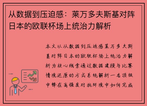 从数据到压迫感：莱万多夫斯基对阵日本的欧联杯场上统治力解析