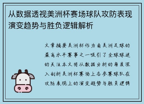 从数据透视美洲杯赛场球队攻防表现演变趋势与胜负逻辑解析