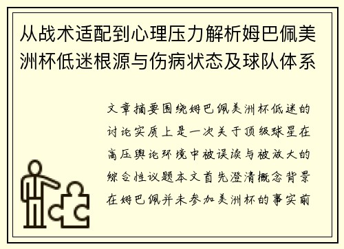 从战术适配到心理压力解析姆巴佩美洲杯低迷根源与伤病状态及球队体系博弈 从战术适配到心理压力解析姆巴佩美洲杯低迷根源与伤病状态及球队体系博弈