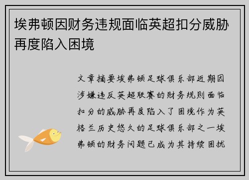 埃弗顿因财务违规面临英超扣分威胁再度陷入困境