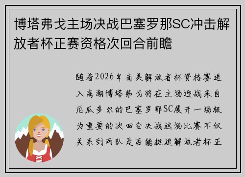 博塔弗戈主场决战巴塞罗那SC冲击解放者杯正赛资格次回合前瞻 博塔弗戈主场决战巴塞罗那SC冲击解放者杯正赛资格次回合前瞻