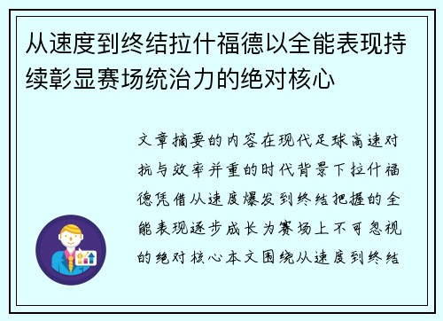 从速度到终结拉什福德以全能表现持续彰显赛场统治力的绝对核心