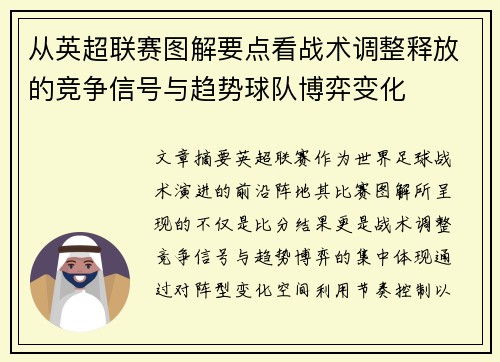 从英超联赛图解要点看战术调整释放的竞争信号与趋势球队博弈变化