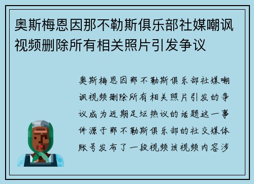 奥斯梅恩因那不勒斯俱乐部社媒嘲讽视频删除所有相关照片引发争议 奥斯梅恩因那不勒斯俱乐部社媒嘲讽视频删除所有相关照片引发争议