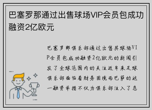 巴塞罗那通过出售球场VIP会员包成功融资2亿欧元 巴塞罗那通过出售球场VIP会员包成功融资2亿欧元