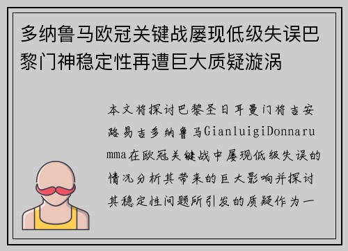 多纳鲁马欧冠关键战屡现低级失误巴黎门神稳定性再遭巨大质疑漩涡 多纳鲁马欧冠关键战屡现低级失误巴黎门神稳定性再遭巨大质疑漩涡