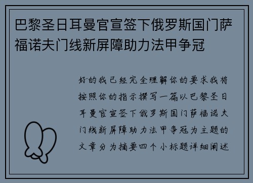 巴黎圣日耳曼官宣签下俄罗斯国门萨福诺夫门线新屏障助力法甲争冠