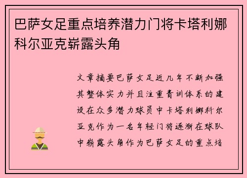 巴萨女足重点培养潜力门将卡塔利娜科尔亚克崭露头角 巴萨女足重点培养潜力门将卡塔利娜科尔亚克崭露头角