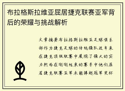 布拉格斯拉维亚屈居捷克联赛亚军背后的荣耀与挑战解析 布拉格斯拉维亚屈居捷克联赛亚军背后的荣耀与挑战解析