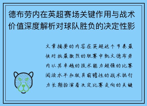 德布劳内在英超赛场关键作用与战术价值深度解析对球队胜负的决定性影响研究