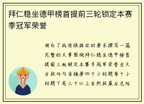 拜仁稳坐德甲榜首提前三轮锁定本赛季冠军荣誉 拜仁稳坐德甲榜首提前三轮锁定本赛季冠军荣誉