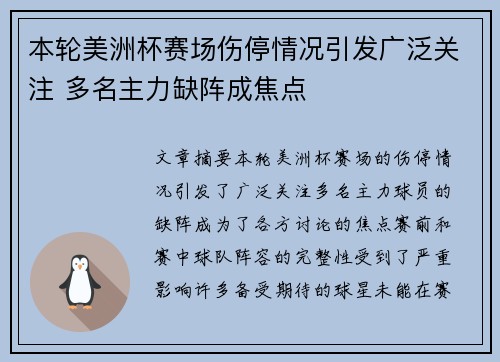 本轮美洲杯赛场伤停情况引发广泛关注 多名主力缺阵成焦点