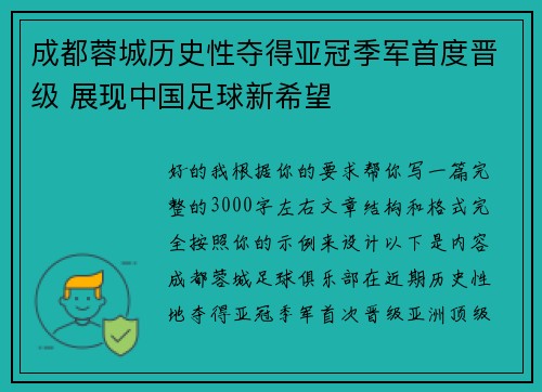 成都蓉城历史性夺得亚冠季军首度晋级 展现中国足球新希望 成都蓉城历史性夺得亚冠季军首度晋级 展现中国足球新希望