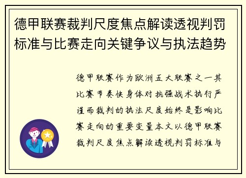 德甲联赛裁判尺度焦点解读透视判罚标准与比赛走向关键争议与执法趋势