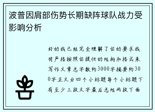 波普因肩部伤势长期缺阵球队战力受影响分析 波普因肩部伤势长期缺阵球队战力受影响分析