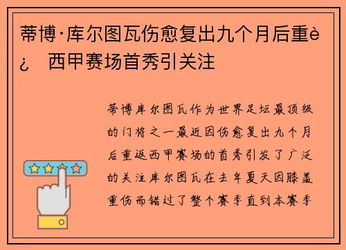 蒂博·库尔图瓦伤愈复出九个月后重返西甲赛场首秀引关注 蒂博·库尔图瓦伤愈复出九个月后重返西甲赛场首秀引关注