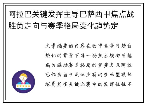 阿拉巴关键发挥主导巴萨西甲焦点战胜负走向与赛季格局变化趋势定