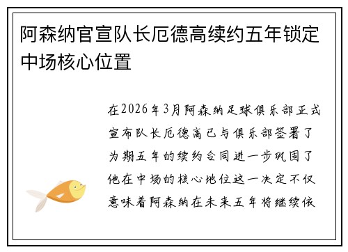 阿森纳官宣队长厄德高续约五年锁定中场核心位置 阿森纳官宣队长厄德高续约五年锁定中场核心位置
