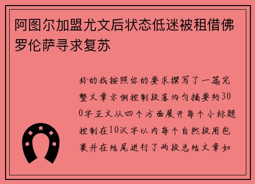 阿图尔加盟尤文后状态低迷被租借佛罗伦萨寻求复苏 阿图尔加盟尤文后状态低迷被租借佛罗伦萨寻求复苏