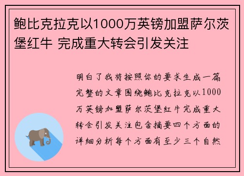 鲍比克拉克以1000万英镑加盟萨尔茨堡红牛 完成重大转会引发关注 鲍比克拉克以1000万英镑加盟萨尔茨堡红牛 完成重大转会引发关注
