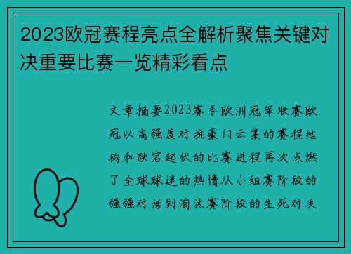 2023欧冠赛程亮点全解析聚焦关键对决重要比赛一览精彩看点