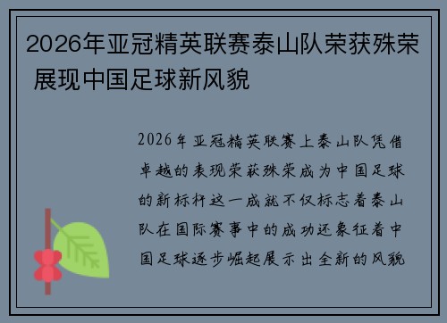 2026年亚冠精英联赛泰山队荣获殊荣 展现中国足球新风貌 2026年亚冠精英联赛泰山队荣获殊荣 展现中国足球新风貌