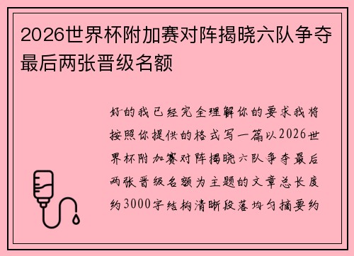 2026世界杯附加赛对阵揭晓六队争夺最后两张晋级名额 2026世界杯附加赛对阵揭晓六队争夺最后两张晋级名额