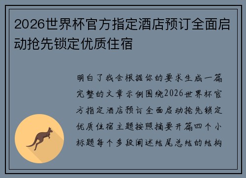 2026世界杯官方指定酒店预订全面启动抢先锁定优质住宿 2026世界杯官方指定酒店预订全面启动抢先锁定优质住宿