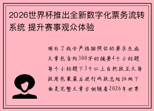 2026世界杯推出全新数字化票务流转系统 提升赛事观众体验 2026世界杯推出全新数字化票务流转系统 提升赛事观众体验