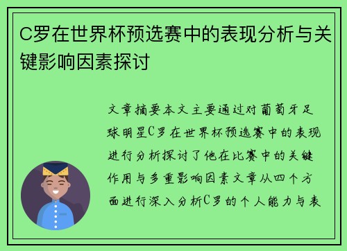C罗在世界杯预选赛中的表现分析与关键影响因素探讨 C罗在世界杯预选赛中的表现分析与关键影响因素探讨