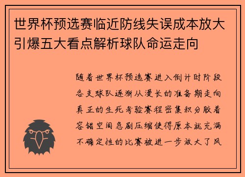 世界杯预选赛临近防线失误成本放大引爆五大看点解析球队命运走向 世界杯预选赛临近防线失误成本放大引爆五大看点解析球队命运走向