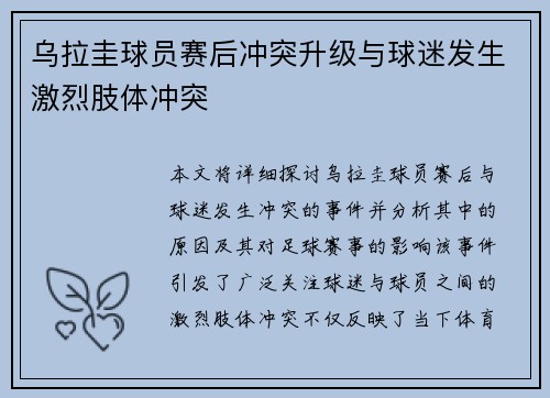 乌拉圭球员赛后冲突升级与球迷发生激烈肢体冲突 乌拉圭球员赛后冲突升级与球迷发生激烈肢体冲突