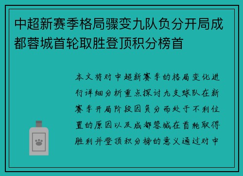 中超新赛季格局骤变九队负分开局成都蓉城首轮取胜登顶积分榜首 中超新赛季格局骤变九队负分开局成都蓉城首轮取胜登顶积分榜首