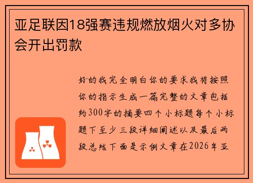 亚足联因18强赛违规燃放烟火对多协会开出罚款 亚足联因18强赛违规燃放烟火对多协会开出罚款