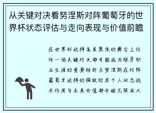 从关键对决看努涅斯对阵葡萄牙的世界杯状态评估与走向表现与价值前瞻